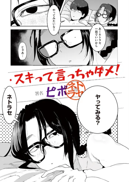[エロ漫画]スキって言っちゃダメ！/2026-07-10［商業誌］ 試し読みサンプル 2ページ目