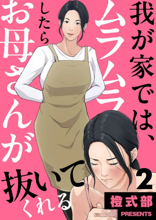 [エロ漫画]我が家では、ムラムラしたらお母さんが抜いてくれる2/2026-07-14［商業誌］ 試し読みサンプル 2ページ目
