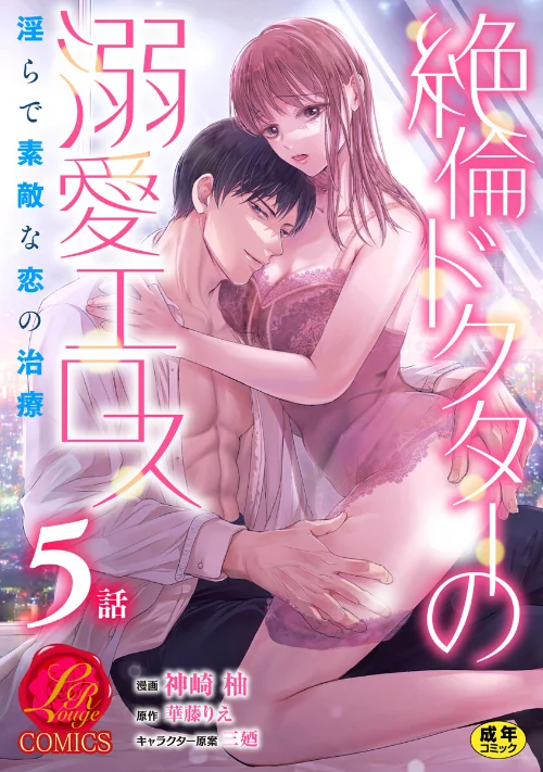 [エロ漫画]絶倫ドクターの溺愛エロス 〜淫らで素敵な恋の治療〜【原作者書き下ろしSS付き】【R18版】 5巻/2026-07-03［商業誌］ 試し読みサンプル 2ページ目