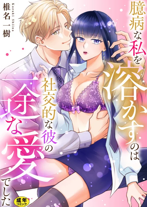 [エロ漫画]臆病な私を溶かすのは社交的な彼の一途な愛でした【R18版】/2026-07-25［商業誌］ 試し読みサンプル 2ページ目