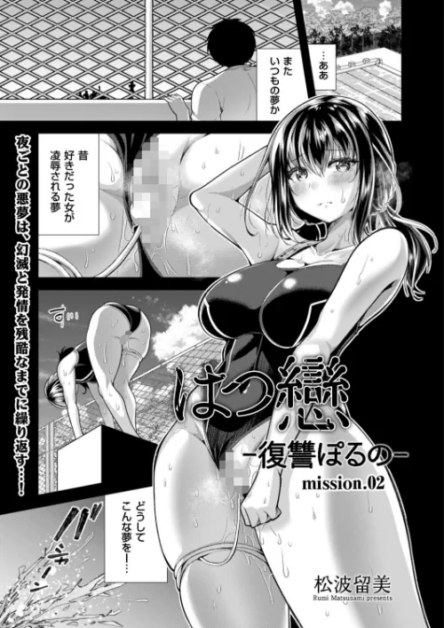 [エロ漫画]はつ戀 -復讐ポルノ- mission.02/2026-07-09［商業誌］ 試し読みサンプル 2ページ目