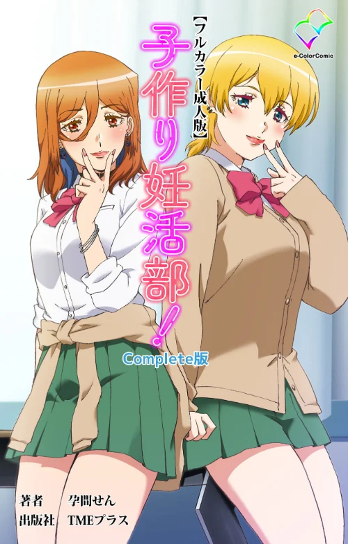 [エロ漫画]子作り妊活部！ Complete版【フルカラー成人版】/2026-07-17［商業誌］ 試し読みサンプル 2ページ目