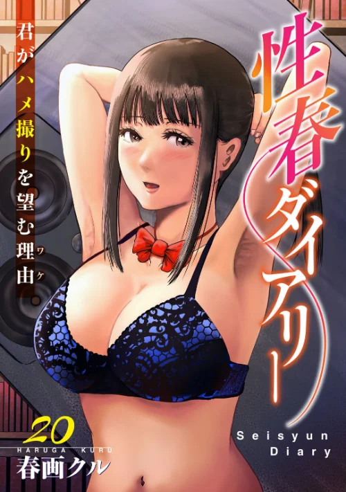 [エロ漫画]性春ダイアリー〜君がハメ撮りを望む理由〜20/2026-07-03［商業誌］ 試し読みサンプル 2ページ目
