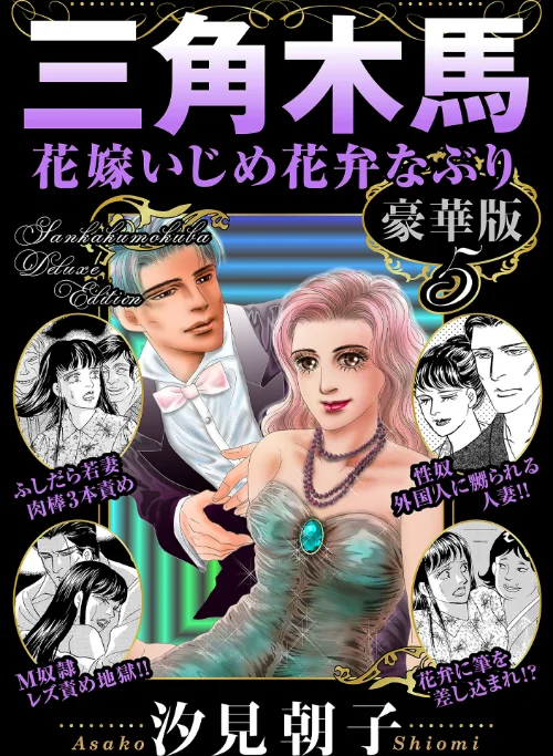 [エロ漫画]三角木馬 花嫁いじめ花弁なぶり 豪華版5/2026-07-14［商業誌］ 試し読みサンプル 2ページ目