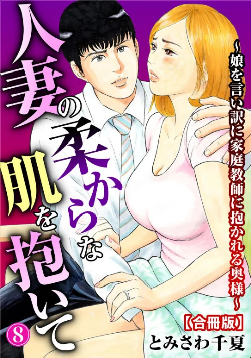 [エロ漫画]人妻の柔らかな肌を抱いて〜娘を言い訳に家庭教師に抱かれる奥様〜【合冊版】8/2026-07-17［商業誌］ 試し読みサンプル 2ページ目