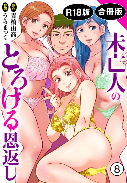 [エロ漫画]未亡人のとろける恩返し【R18版】【合冊版】8/2026-07-17［商業誌］ 試し読みサンプル 2ページ目