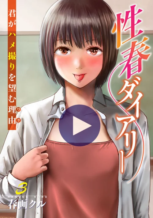 [エロ漫画]性春ダイアリー〜君がハメ撮りを望む理由〜【電子単行本版】3/2026-07-24［商業誌］ 試し読みサンプル 2ページ目