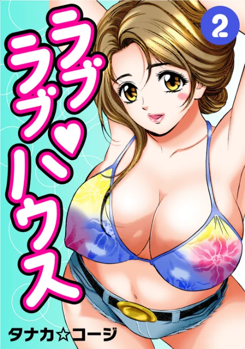 [エロ漫画]ラブラブ・ハウス2/2026-07-17［商業誌］ 試し読みサンプル 2ページ目
