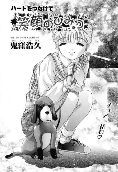[エロ漫画]笑顔のひみつ/2026-07-07［商業誌］ 試し読みサンプル 2ページ目