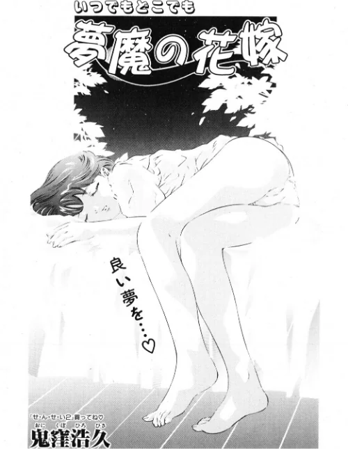 [エロ漫画]夢魔の花嫁/2026-07-07［商業誌］ 試し読みサンプル 2ページ目