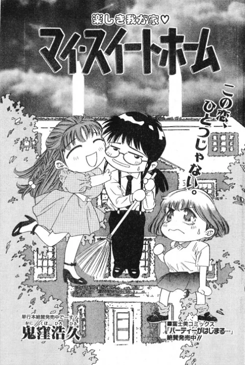 [エロ漫画]マイ・スイートホーム/2026-07-07［商業誌］ 試し読みサンプル 2ページ目