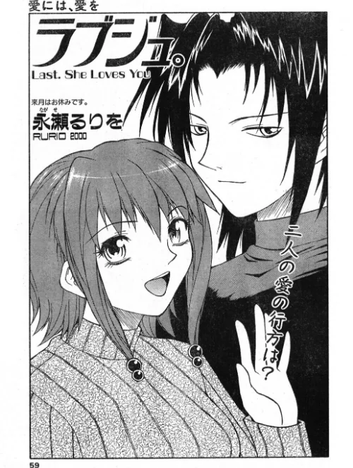 [エロ漫画]ラブジュ。 Last.She Loves You/2026-07-07［商業誌］ 試し読みサンプル 2ページ目