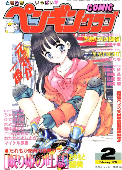 [エロ漫画]COMICペンギンクラブ1997年2月号/2026-07-07［商業誌］ 試し読みサンプル 2ページ目