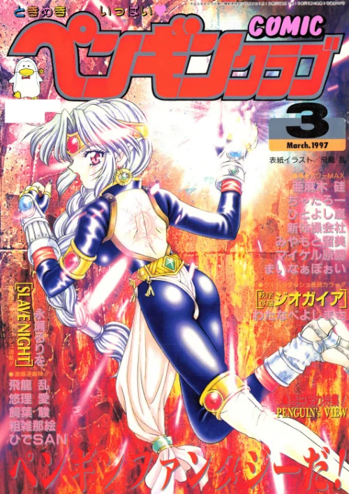[エロ漫画]COMICペンギンクラブ1997年3月号/2026-07-07［商業誌］ 試し読みサンプル 2ページ目