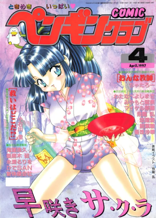[エロ漫画]COMICペンギンクラブ1997年4月号/2026-07-07［商業誌］ 試し読みサンプル 2ページ目