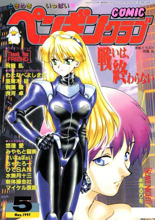 [エロ漫画]COMICペンギンクラブ1997年5月号/2026-07-07［商業誌］ 試し読みサンプル 2ページ目