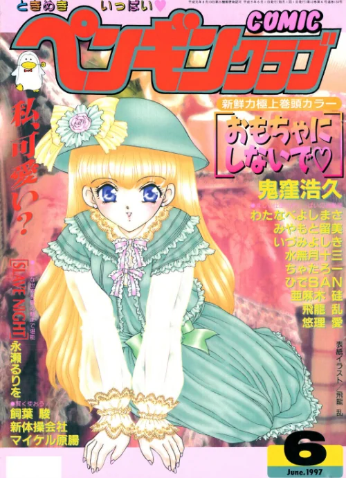 [エロ漫画]COMICペンギンクラブ1997年6月号/2026-07-07［商業誌］ 試し読みサンプル 2ページ目