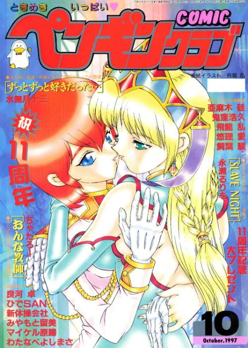 [エロ漫画]COMICペンギンクラブ1997年10月号/2026-07-07［商業誌］ 試し読みサンプル 2ページ目