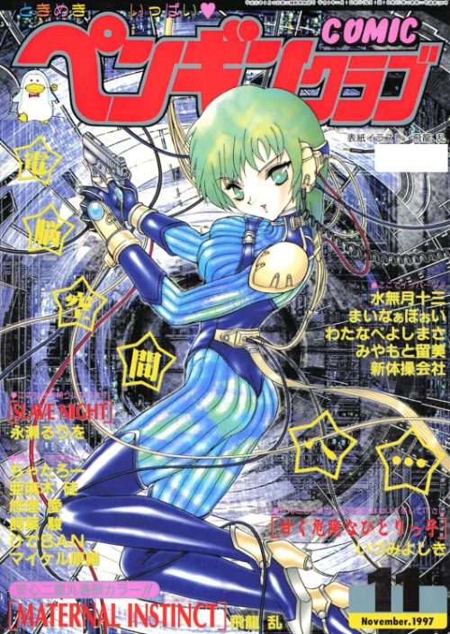 [エロ漫画]COMICペンギンクラブ1997年11月号/2026-07-07［商業誌］ 試し読みサンプル 2ページ目