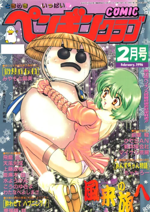[エロ漫画]COMICペンギンクラブ1996年2月号/2026-07-21［商業誌］ 試し読みサンプル 2ページ目