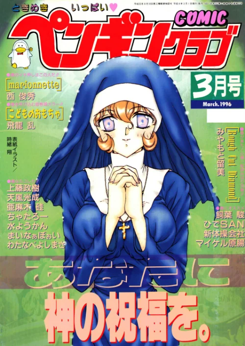 [エロ漫画]COMICペンギンクラブ1996年3月号/2026-07-21［商業誌］ 試し読みサンプル 2ページ目