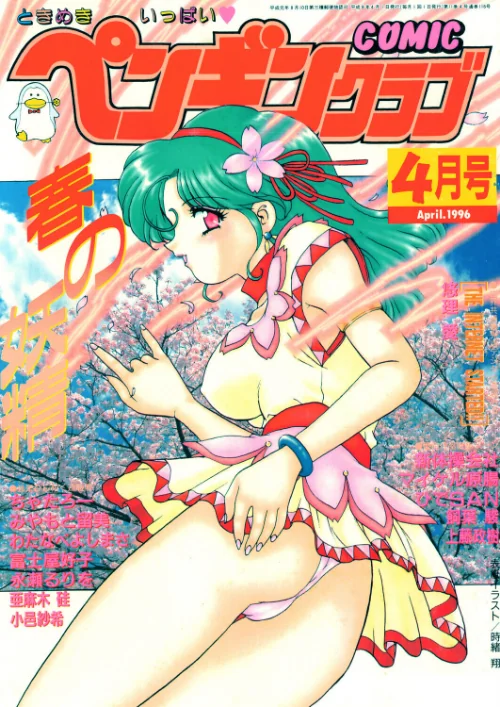 [エロ漫画]COMICペンギンクラブ1996年4月号/2026-07-21［商業誌］ 試し読みサンプル 2ページ目