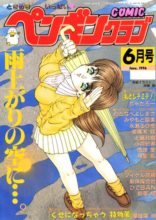 [エロ漫画]COMICペンギンクラブ1996年6月号/2026-07-21［商業誌］ 試し読みサンプル 2ページ目