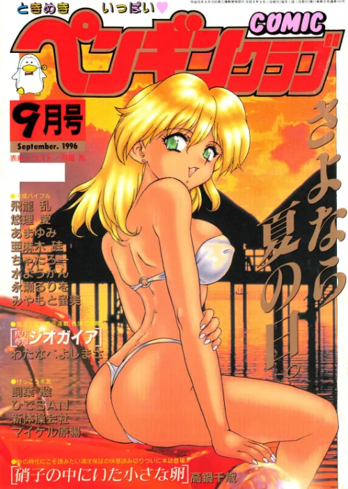 [エロ漫画]COMICペンギンクラブ1996年9月号/2026-07-21［商業誌］ 試し読みサンプル 2ページ目