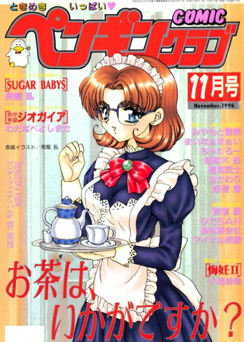 [エロ漫画]COMICペンギンクラブ1996年11月号/2026-07-21［商業誌］ 試し読みサンプル 2ページ目