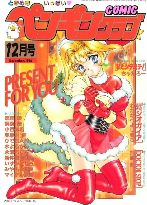 [エロ漫画]COMICペンギンクラブ1996年12月号/2026-07-21［商業誌］ 試し読みサンプル 2ページ目