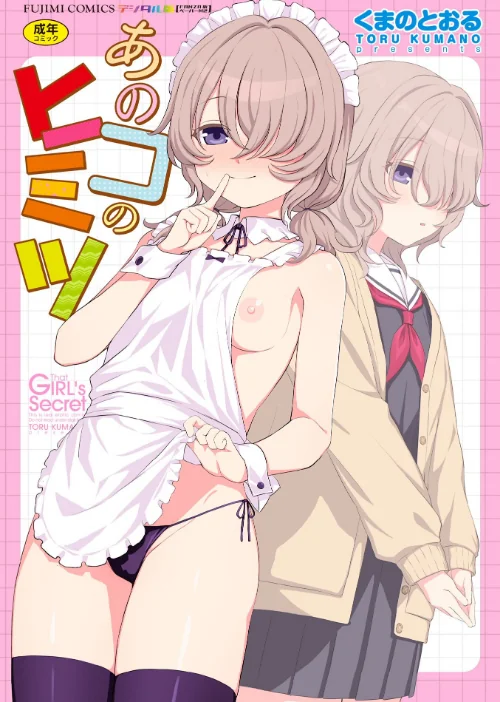 [エロ漫画]あのコのヒミツ【デジタル版 FANZA版ペーパー付き】/2026-07-25［商業誌］ 試し読みサンプル 2ページ目