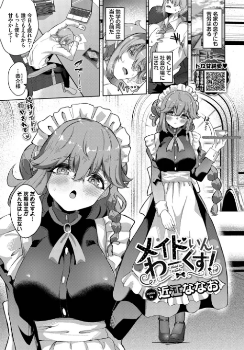 [エロ漫画]メイドいんわーくす！/2026-07-22［商業誌］ 試し読みサンプル 2ページ目
