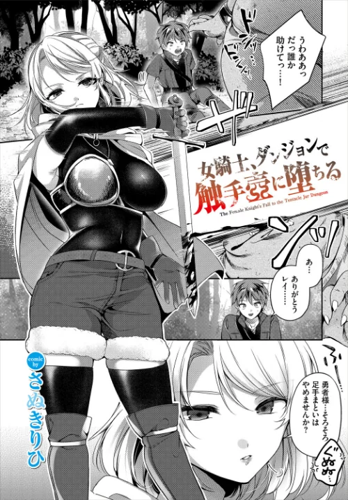 [エロ漫画]女騎士、ダンジョンで触手壺に堕ちる/2026-07-22［商業誌］ 試し読みサンプル 2ページ目