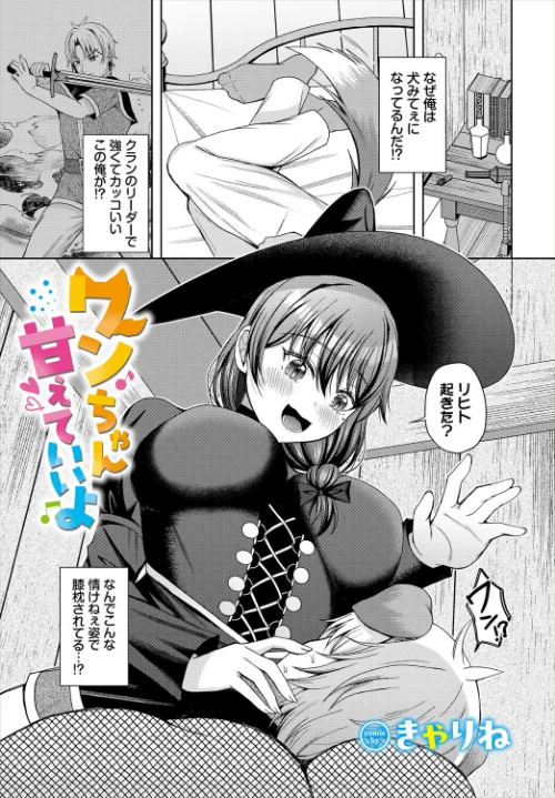 [エロ漫画]ワンちゃん甘えていいよ/2026-07-22［商業誌］ 試し読みサンプル 2ページ目