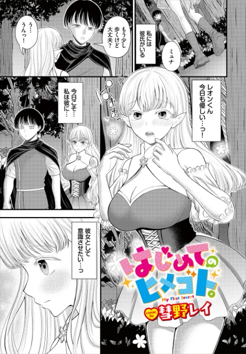 [エロ漫画]はじめてのヒメゴト。/2026-07-22［商業誌］ 試し読みサンプル 2ページ目