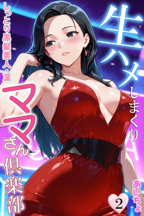 [エロ漫画]生ハメしまくりママさん倶楽部2 しっとり黒髪美人・凛/2026-07-09［商業誌］ 試し読みサンプル 2ページ目