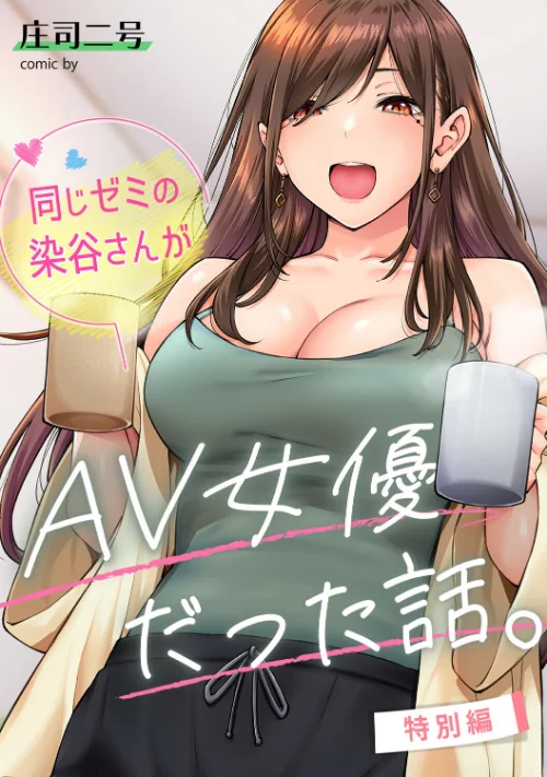 [エロ漫画]同じゼミの染谷さんがAV女優だった話。特別編/2026-07-04［商業誌］ 試し読みサンプル 2ページ目