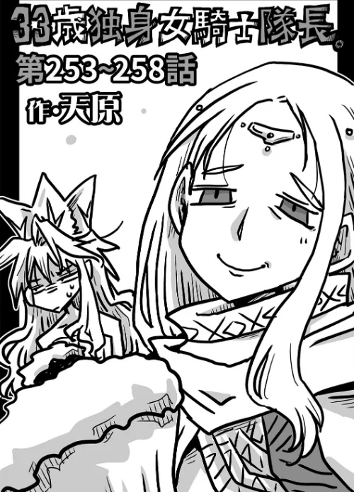 [エロ漫画]33歳独身女騎士隊長。＃253〜＃258/2026-07-04［商業誌］ 試し読みサンプル 2ページ目