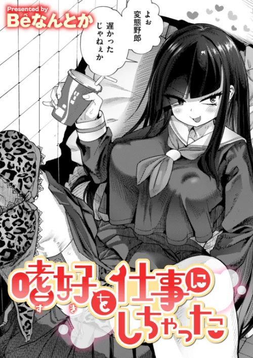 [エロ漫画]嗜好を仕事にしちゃった/2026-06-30［商業誌］ 試し読みサンプル 2ページ目