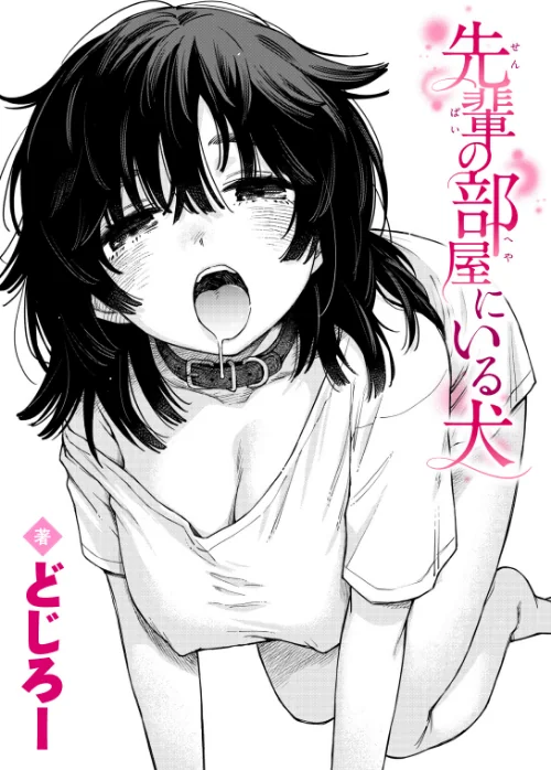 [エロ漫画]先輩の部屋にいる犬/2026-07-05［商業誌］ 試し読みサンプル 2ページ目