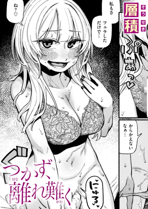 [エロ漫画]つかず、離れ難く/2026-07-05［商業誌］ 試し読みサンプル 2ページ目
