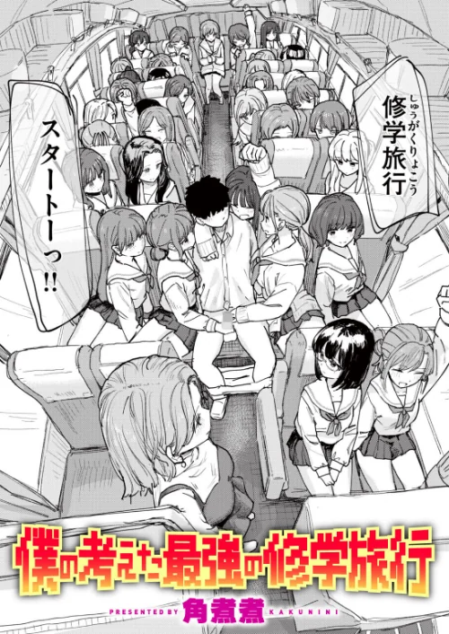 [エロ漫画]僕の考えた最強の修学旅行/2026-07-05［商業誌］ 試し読みサンプル 2ページ目