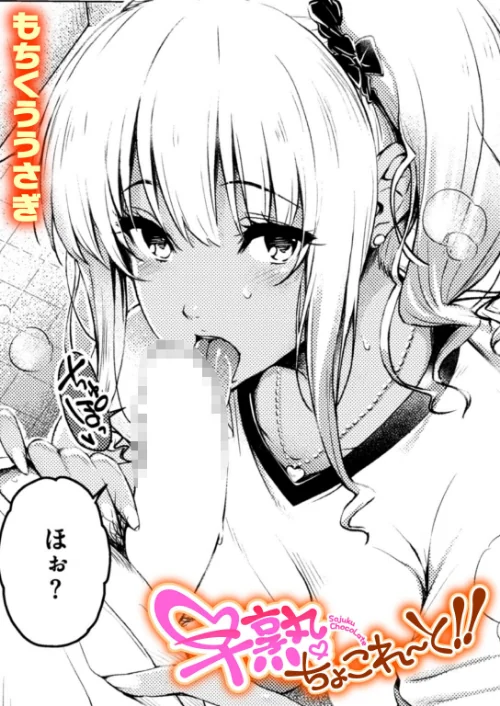 [エロ漫画]早熟ちょこれ〜と！！/2026-07-11［商業誌］ 試し読みサンプル 2ページ目