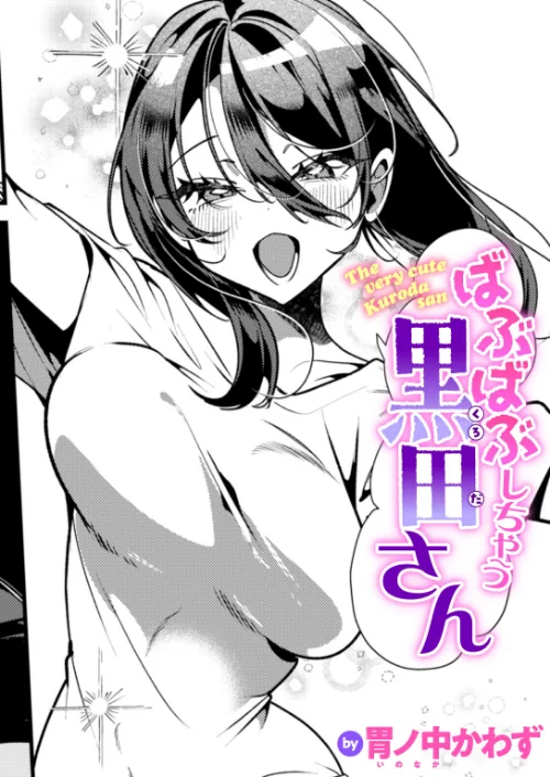 [エロ漫画]ばぶばぶしちゃう黒田さん/2026-07-17［商業誌］ 試し読みサンプル 2ページ目