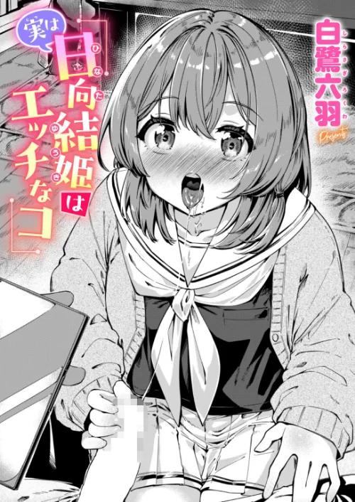 [エロ漫画]実は日向結姫はエッチなコ/2026-07-17［商業誌］ 試し読みサンプル 2ページ目