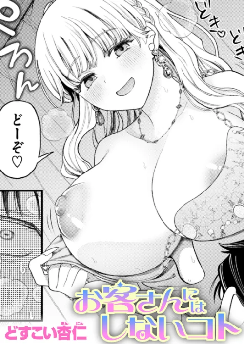 [エロ漫画]お客さんにはしないコト/2026-07-17［商業誌］ 試し読みサンプル 2ページ目