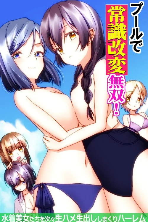 [エロ漫画]プールで常識改変無双！〜水着美女たちを次々生ハメ生出ししまくりハーレム〜（フルカラーコミック）/2026-07-17［商業誌］ 試し読みサンプル 2ページ目