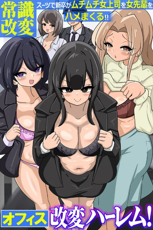 [エロ漫画]オフィス改変ハーレム！常識改変スーツで新卒がムチムチ女上司を女先輩をハメまくる！！（フルカラーコミック）/2026-07-27［商業誌］ 試し読みサンプル 2ページ目