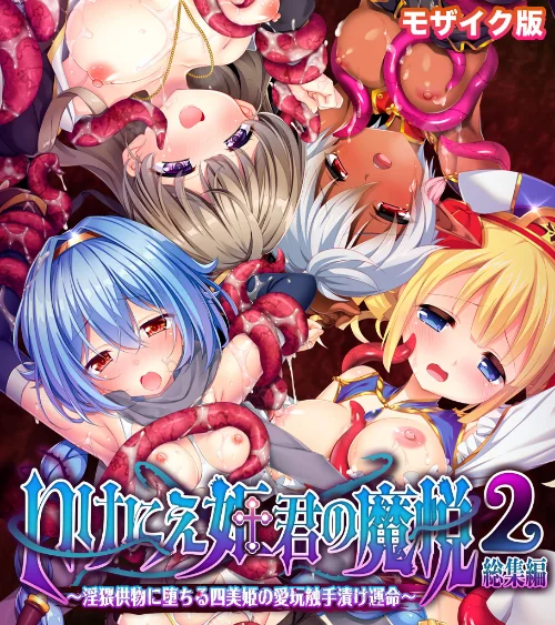[エロ漫画]いけにえ姫君の魔悦2 総集編 〜淫猥供物に堕ちる四美姫の愛玩触手漬け運命〜 モザイク版/2026-07-04［商業誌］ 試し読みサンプル 2ページ目