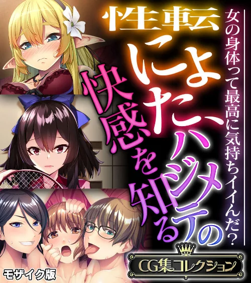 [エロ漫画]性転にょた、ハジメテの快感を知る 〜女の身体って最高に気持ちイイんだ？〜【CG集コレクション】 モザイク版/2026-07-04［商業誌］ 試し読みサンプル 2ページ目
